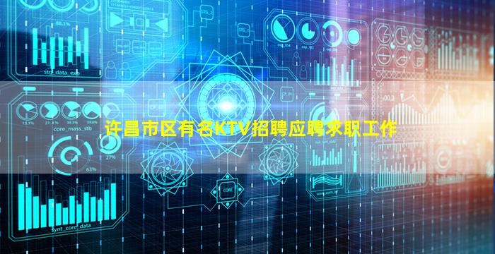 许昌市区有名KTV招聘应聘求职工作